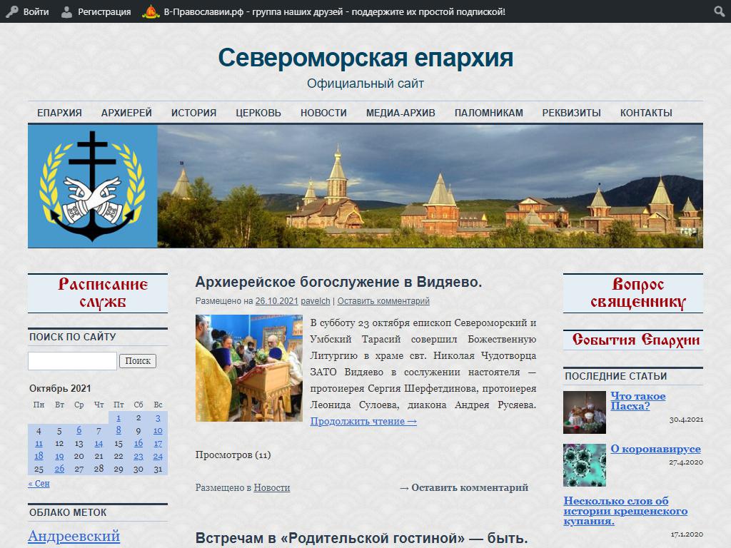 Епархиальное управление Североморской епархии на сайте Справка-Регион