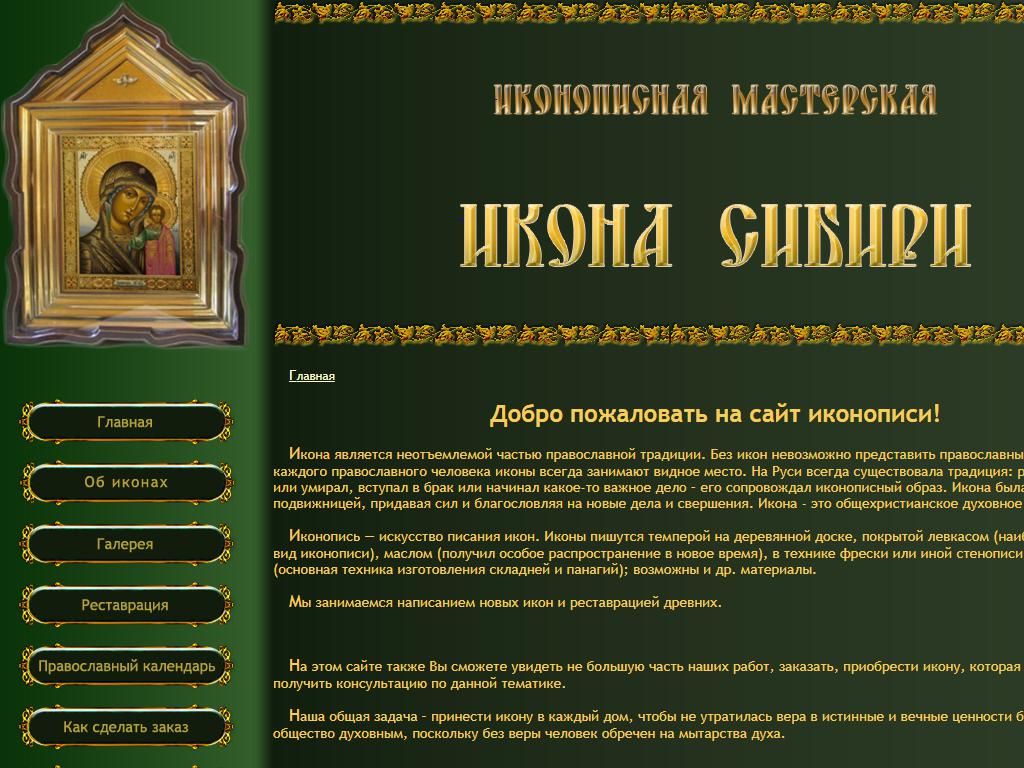 Икона Сибири, иконописная мастерская на сайте Справка-Регион