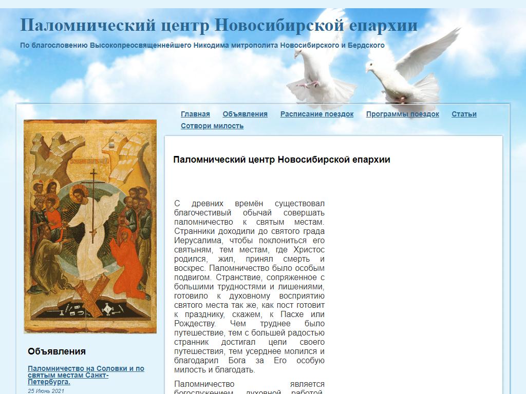 Паломнический центр Новосибирской митрополии на сайте Справка-Регион