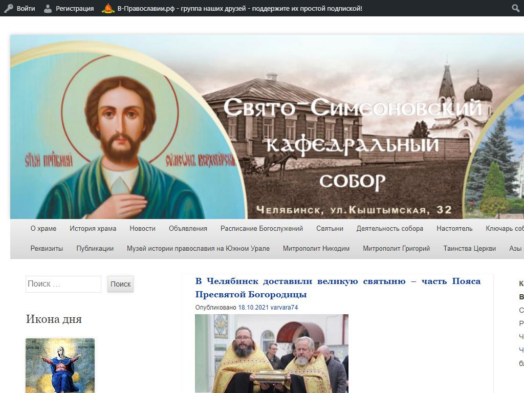 Свято-Симеоновский кафедральный собор на сайте Справка-Регион