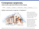 Оф. сайт организации severnaya-cerkov.ru