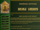 Официальная страница Икона Сибири, иконописная мастерская на сайте Справка-Регион