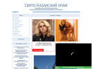 Официальная страница Свято-Казанский храм на сайте Справка-Регион