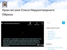 Официальная страница Храм во имя Спаса Нерукотворного Образа на сайте Справка-Регион