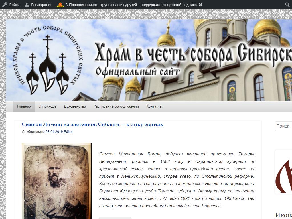 Храм Сибирских святых на сайте Справка-Регион