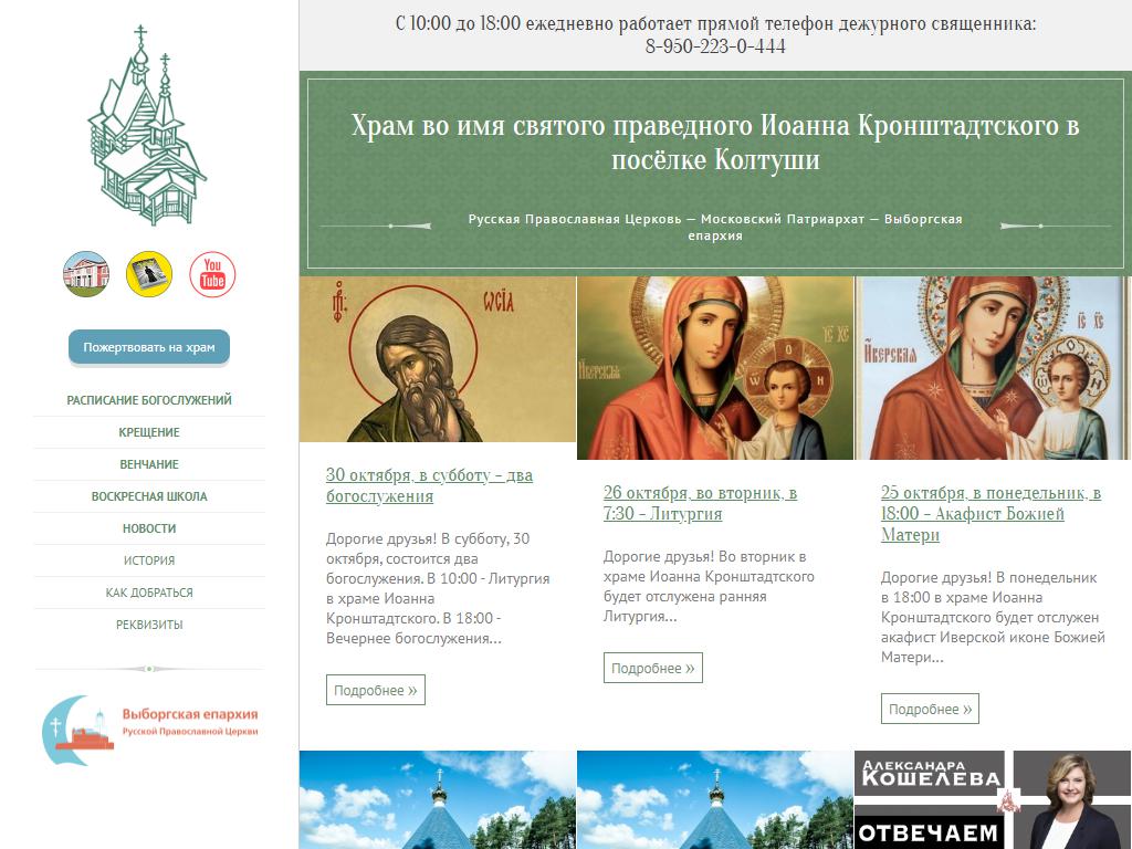 Церковь Святого Праведного Иоанна Кронштадтского на сайте Справка-Регион
