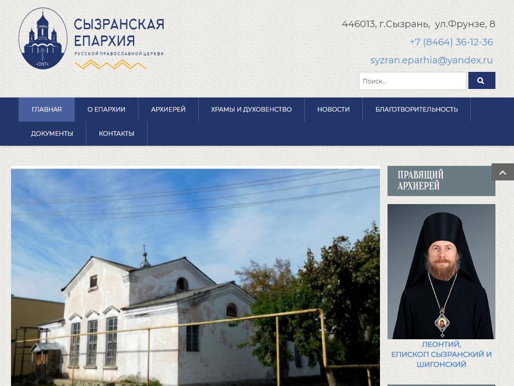Сызранская Епархия Русской Православной Церкви на сайте Справка-Регион