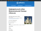 Официальная страница Свято-Троицкий кафедральный собор на сайте Справка-Регион
