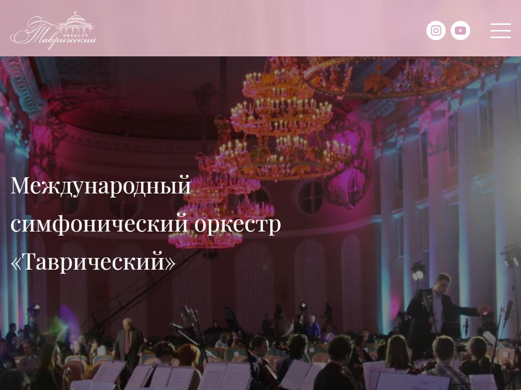 Таврический, международный симфонический оркестр на сайте Справка-Регион