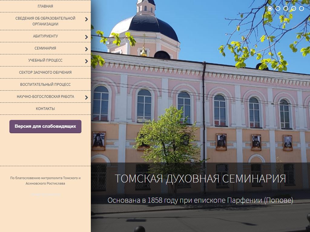 Томская духовная семинария на сайте Справка-Регион