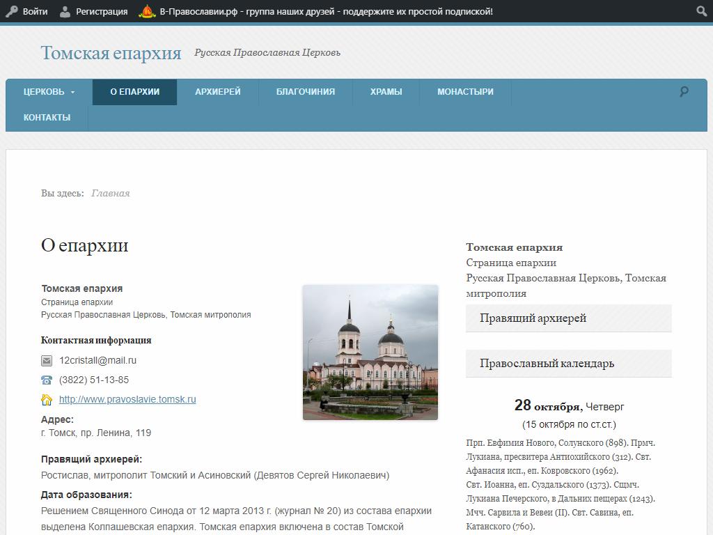Томская епархия Русской Православной Церкви на сайте Справка-Регион