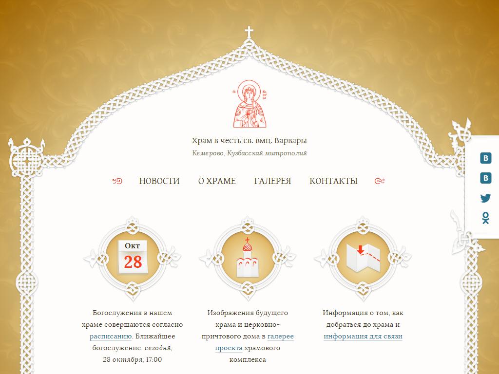 Храм Святой Великомученицы Варвары на сайте Справка-Регион