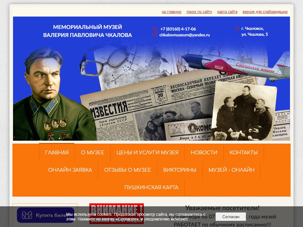 Мемориальный музей В.П. Чкалова на сайте Справка-Регион