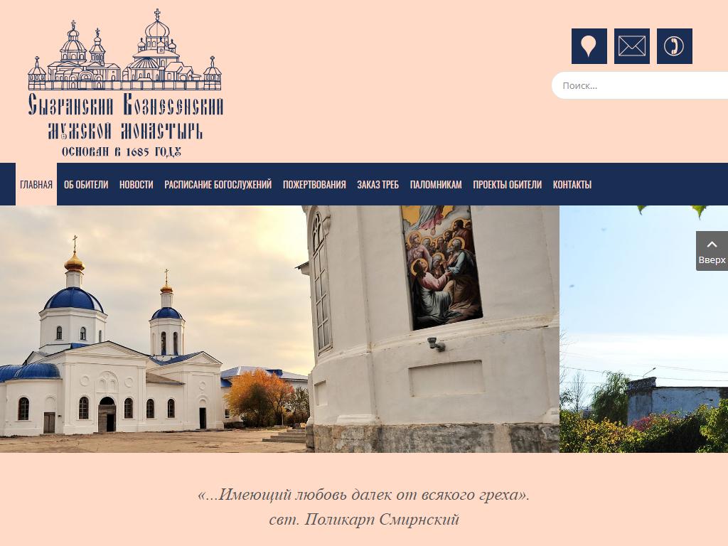 Вознесенский мужской монастырь, г. Сызрань на сайте Справка-Регион