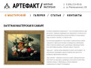 Оф. сайт организации www.artefact-samara.ru