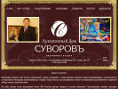 Оф. сайт организации www.auctionsuvorov.ru