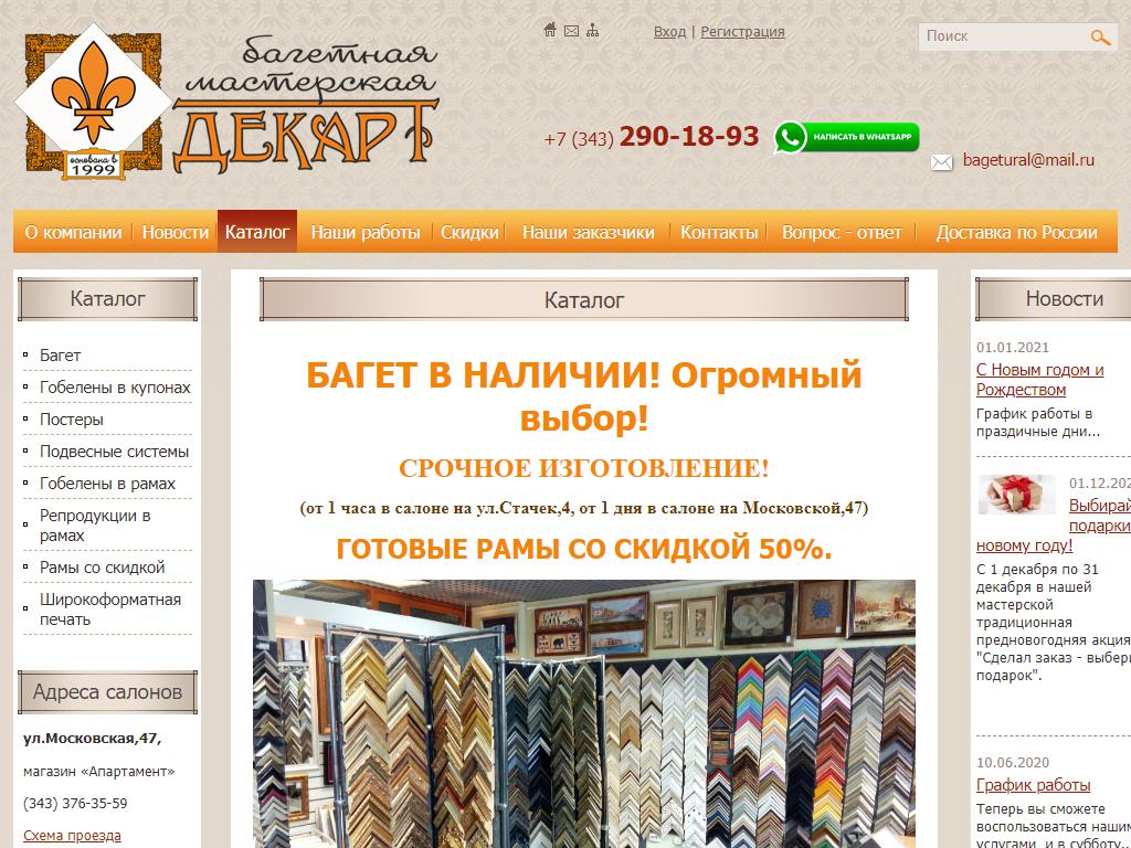 Декарт, сеть багетных мастерских на сайте Справка-Регион