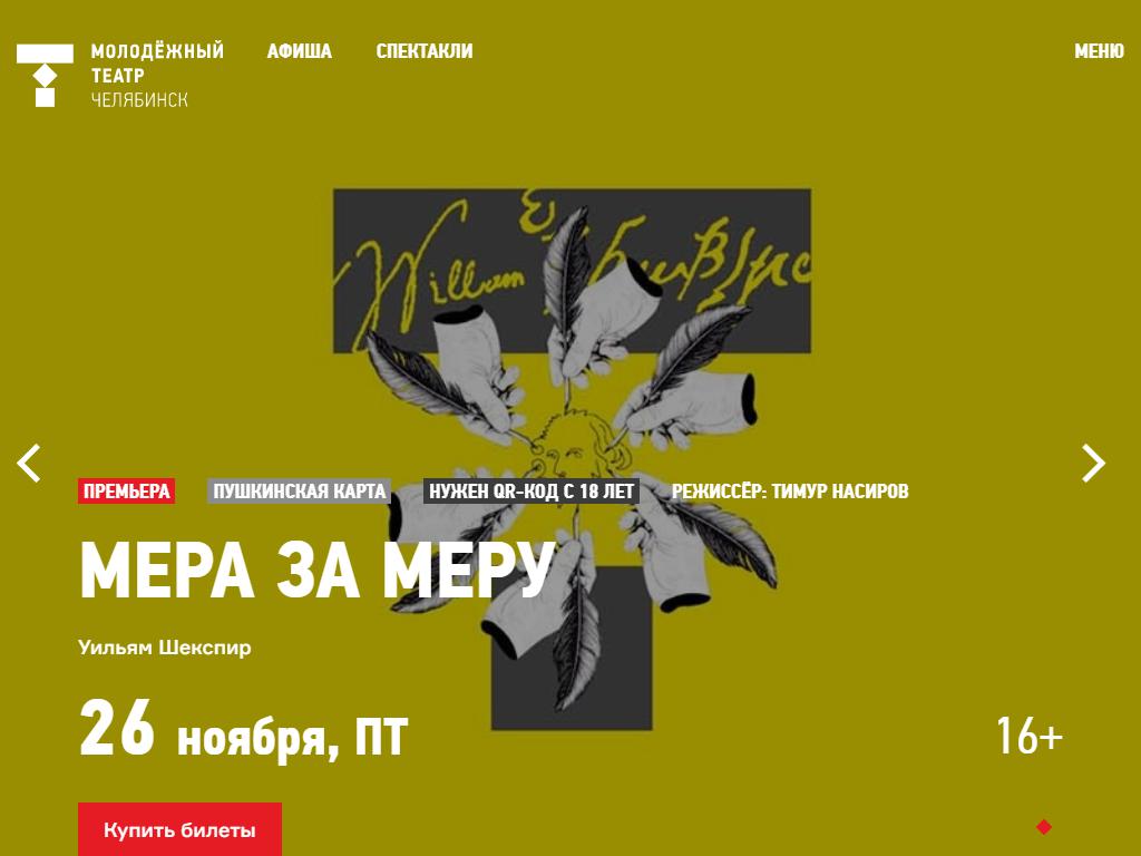 Челябинский Молодёжный театр на сайте Справка-Регион