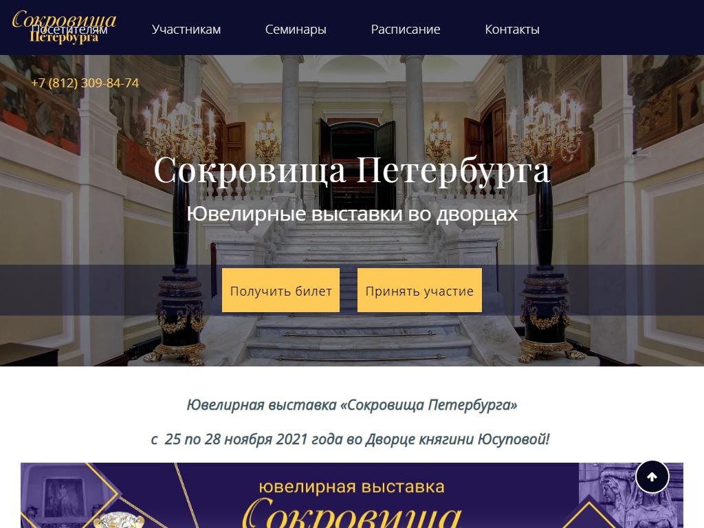 Сокровища Петербурга, ювелирная выставка на сайте Справка-Регион