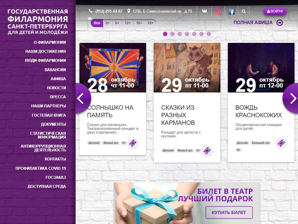 Государственная филармония Санкт-Петербурга для детей и молодёжи на сайте Справка-Регион