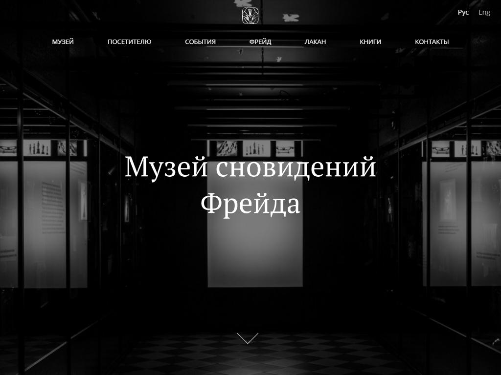 Сны фрейда в петербурге. Музей сновидений Фрейда. Музей сна. Музей сновидений Фрейда в Санкт-Петербурге вводный зал. Музей сновидений в Европе.