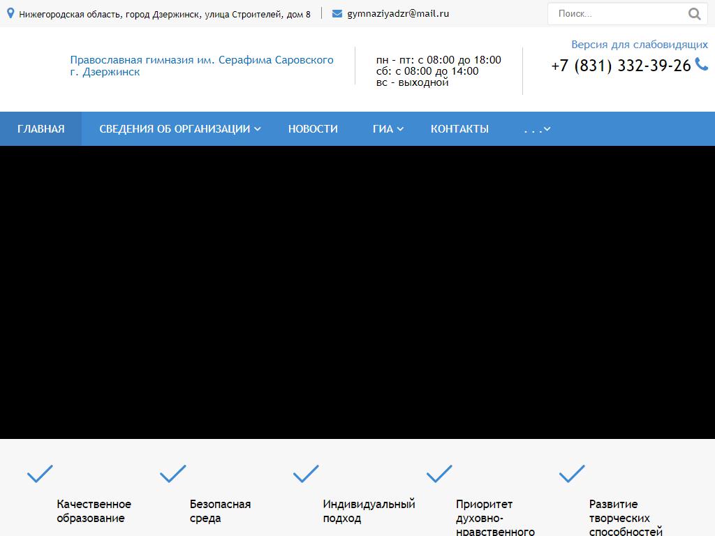 Православная гимназия им. Серафима Саровского г. Дзержинска на сайте Справка-Регион