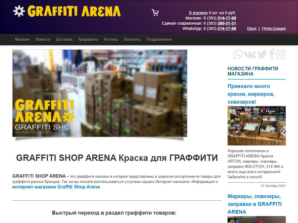 Graffiti Shop Arena, граффити-магазин на сайте Справка-Регион