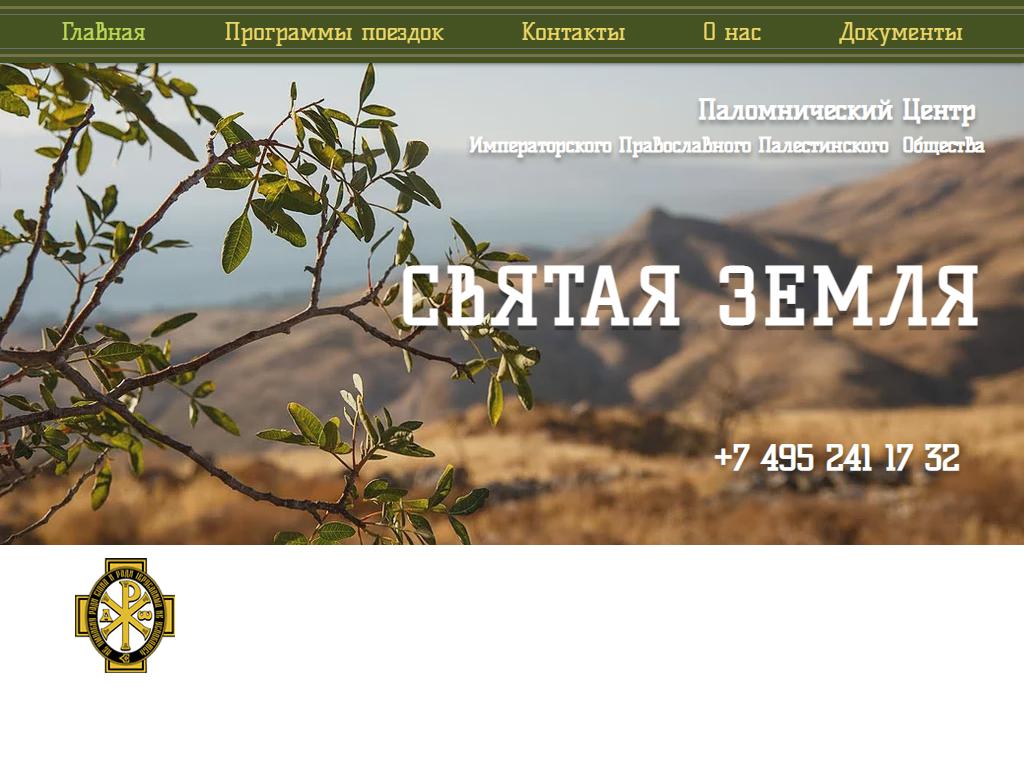 Святая земля, паломнический центр императорского православного палестинского общества на сайте Справка-Регион