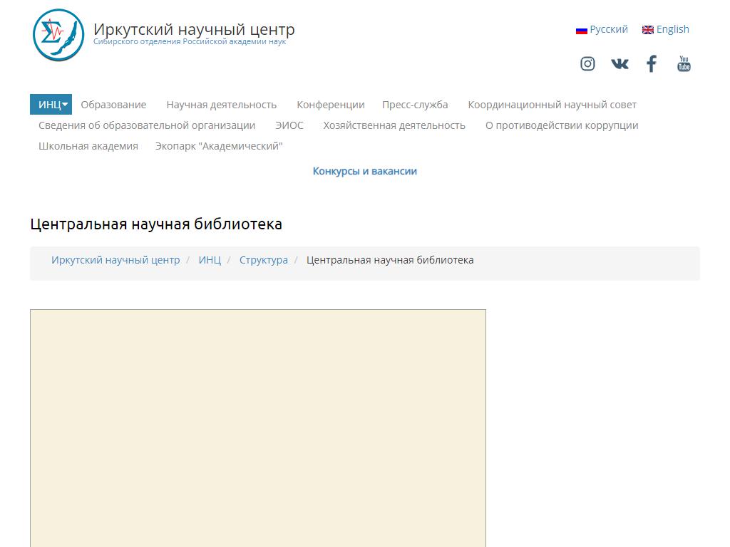 Центральная научная библиотека, Иркутский научный центр СО РАН на сайте Справка-Регион