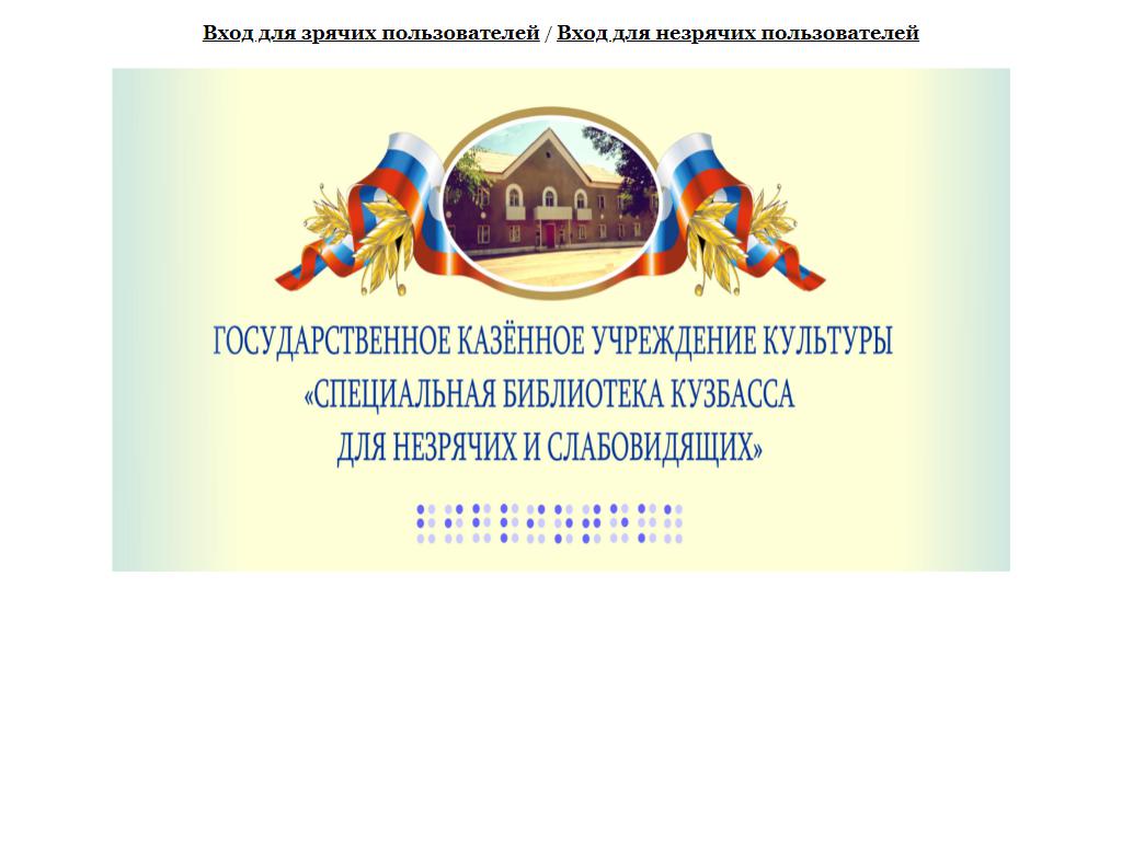Специальная библиотека Кузбасса для незрячих и слабовидящих на сайте Справка-Регион