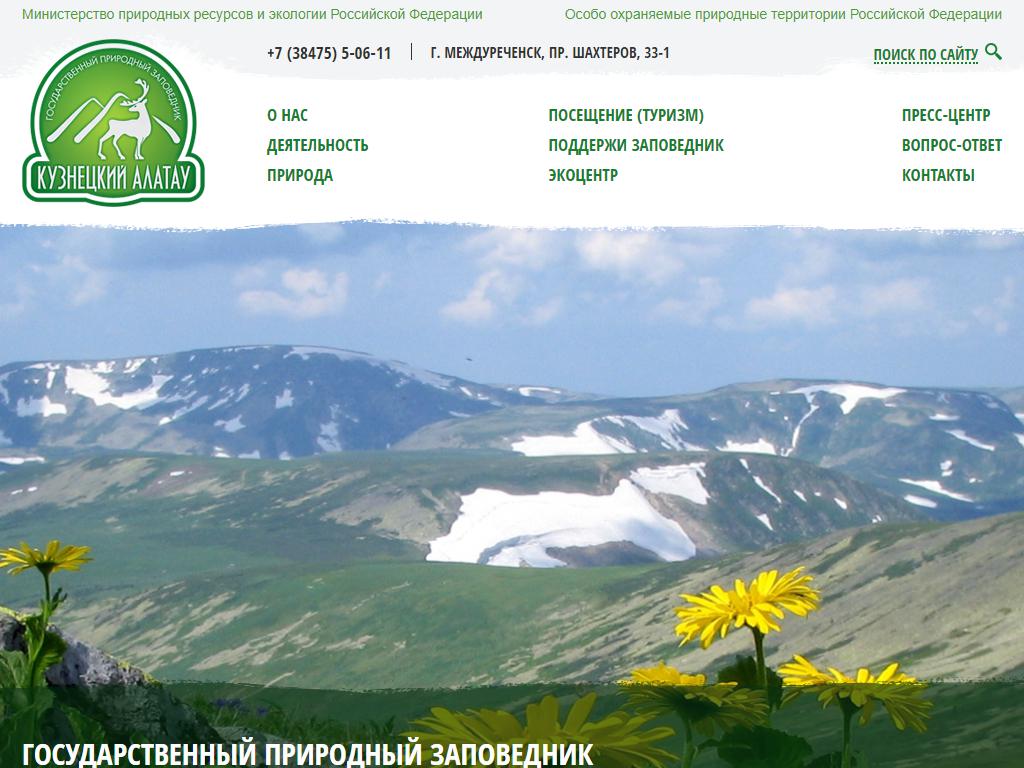 Кузнецкий Алатау, государственный природный заповедник на сайте Справка-Регион