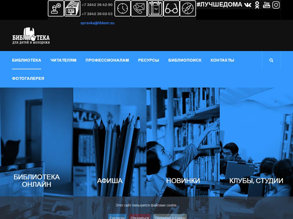 Государственная библиотека Кузбасса для детей и молодежи на сайте Справка-Регион