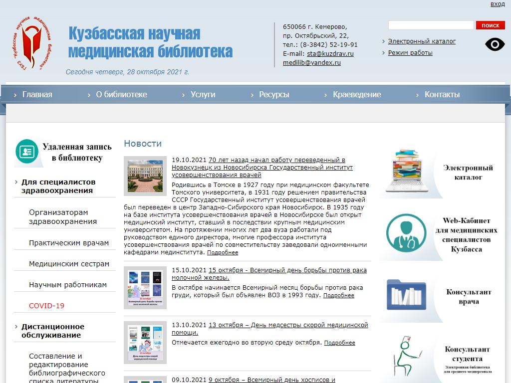 Кузбасская научная медицинская библиотека на сайте Справка-Регион