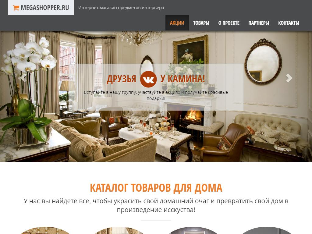 Decor.megashopper.ru, интернет-магазин на сайте Справка-Регион