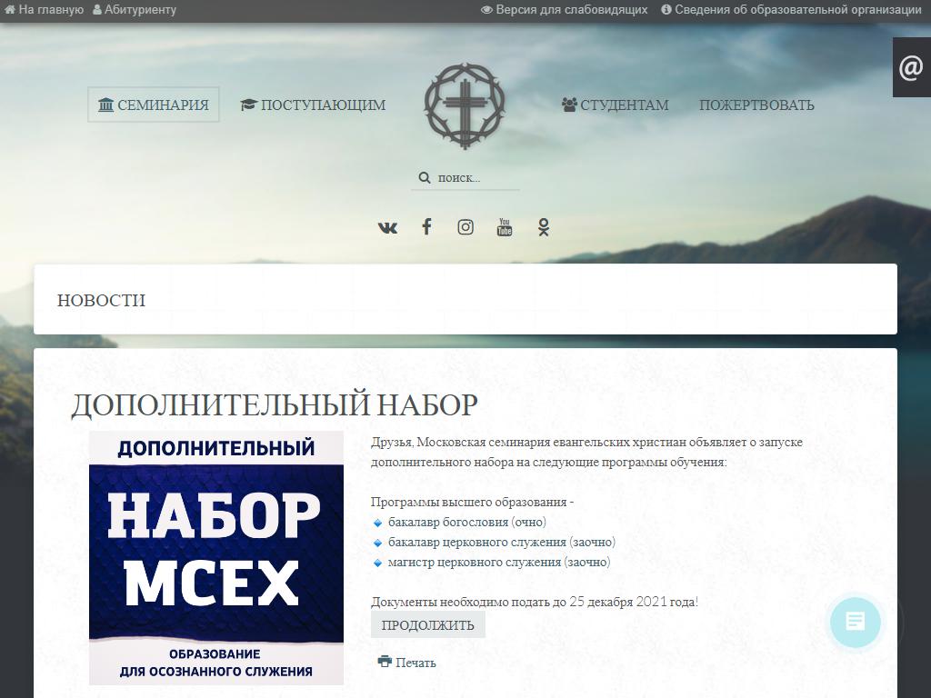 Московская семинария евангельских христиан на сайте Справка-Регион
