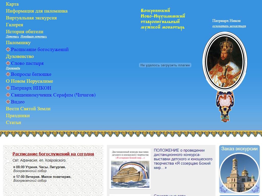 Воскресенский Новоиерусалимский мужской ставропигиальный монастырь на сайте Справка-Регион
