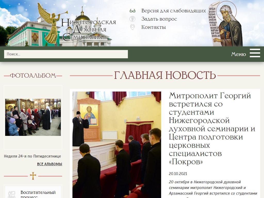 Нижегородская духовная семинария на сайте Справка-Регион