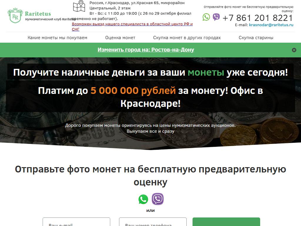 Raritetus, компания по скупке монет в Краснодаре, Красная, 65 | адрес,  телефон, режим работы, отзывы