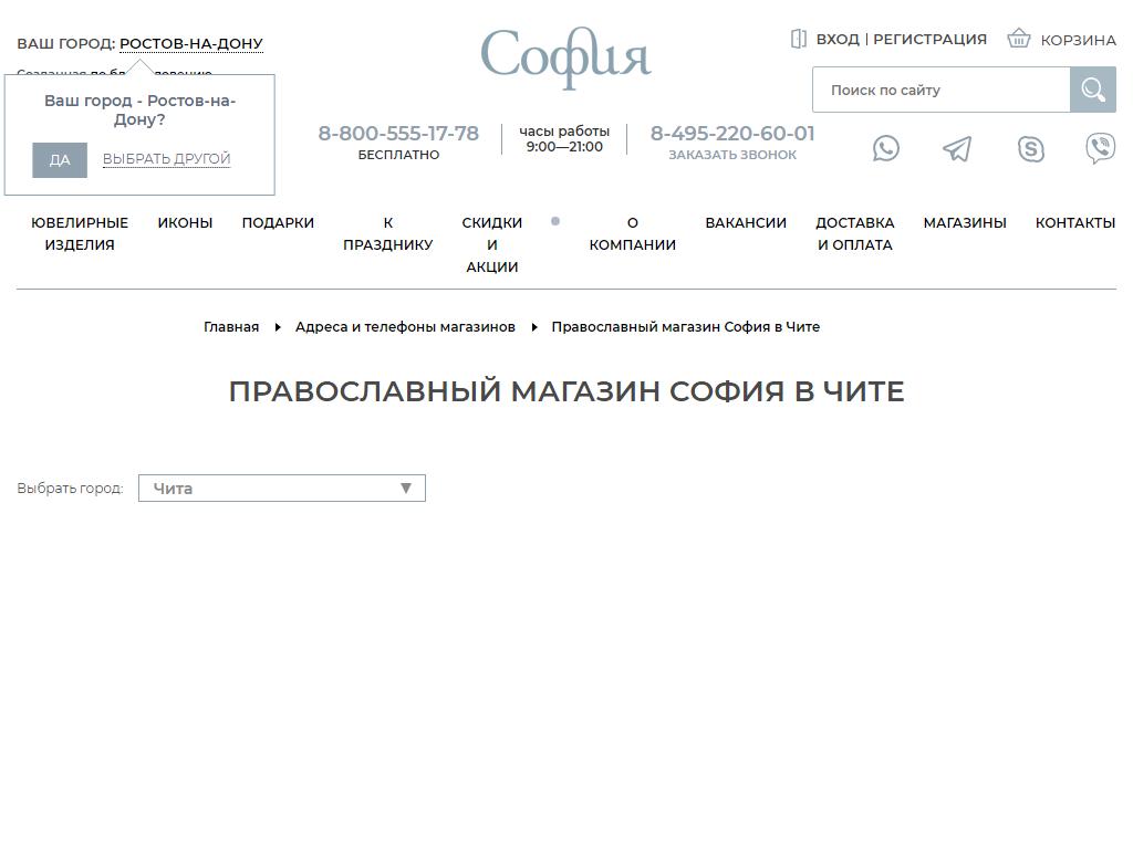София, сеть магазинов ювелирных изделий и православных икон на сайте Справка-Регион