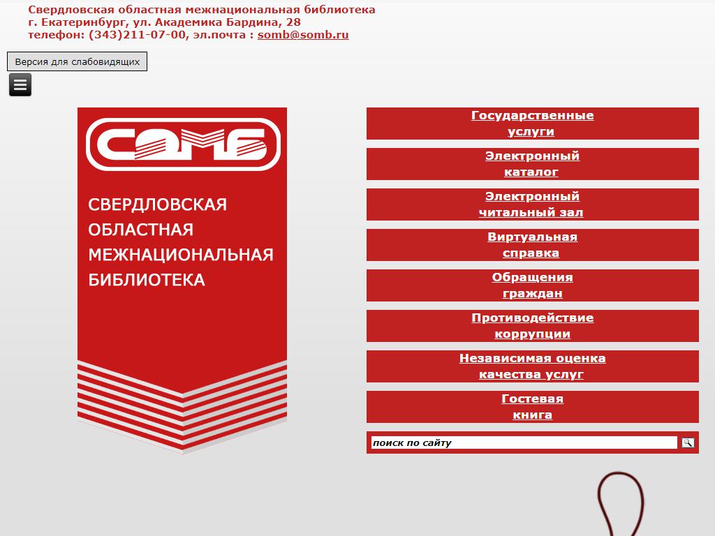 Свердловская областная межнациональная библиотека на сайте Справка-Регион