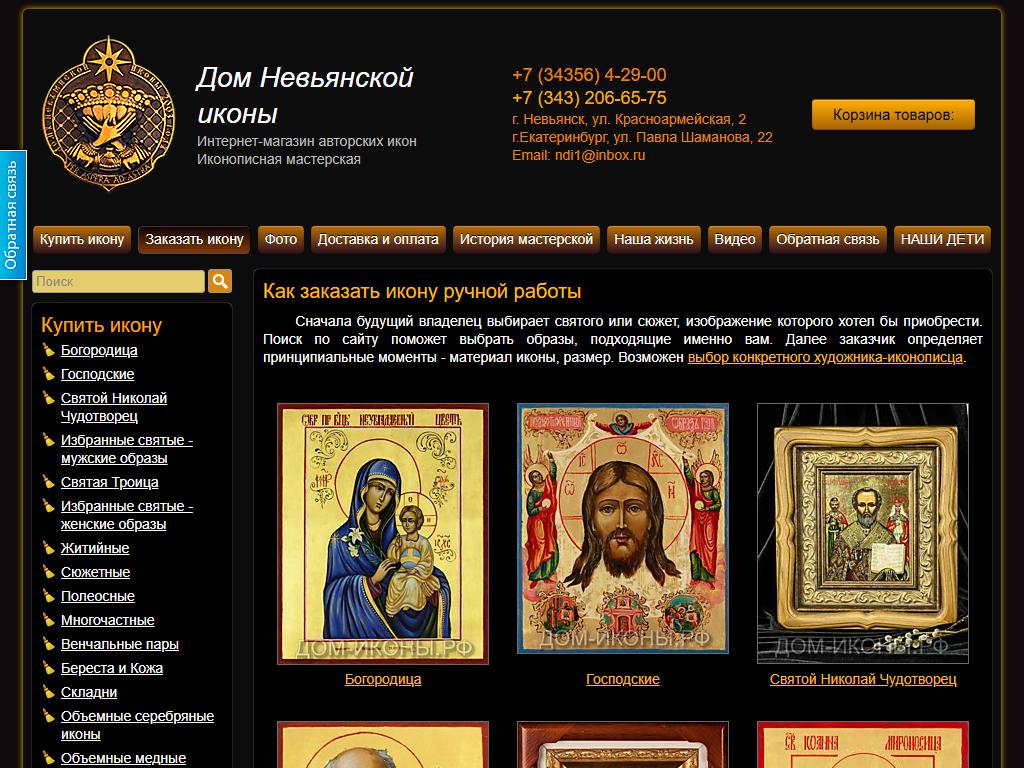 Невьянская икона, художественный салон на сайте Справка-Регион
