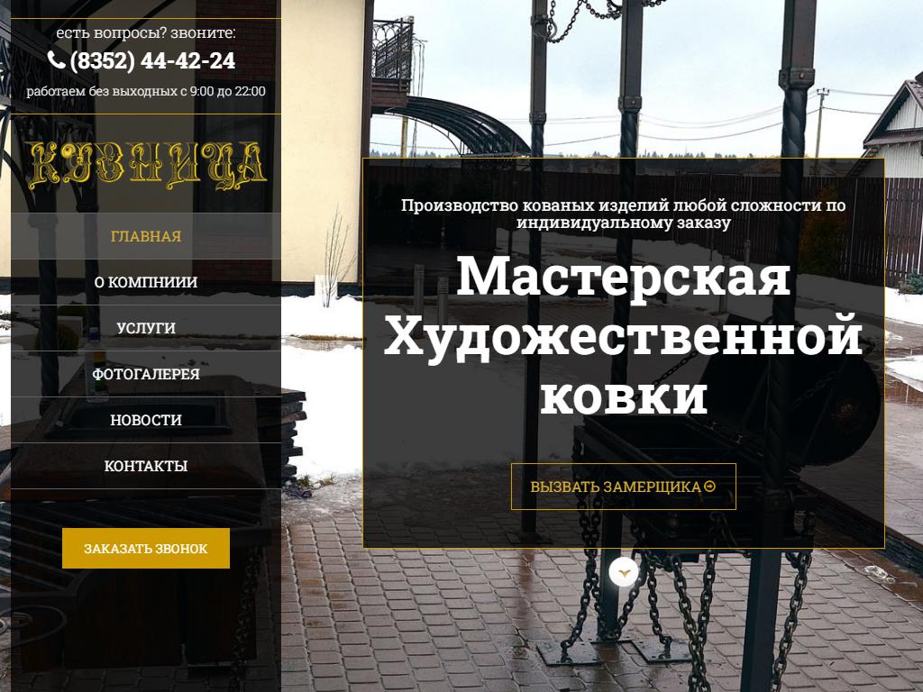 Кузница, мастерская по изготовлению кованых изделий на сайте Справка-Регион