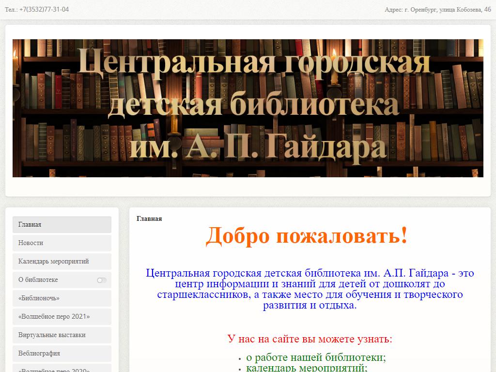 Центральная городская детская библиотека им. А. Гайдара на сайте Справка-Регион