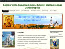Официальная страница Храм в честь Казанской иконы Божией Матери на сайте Справка-Регион