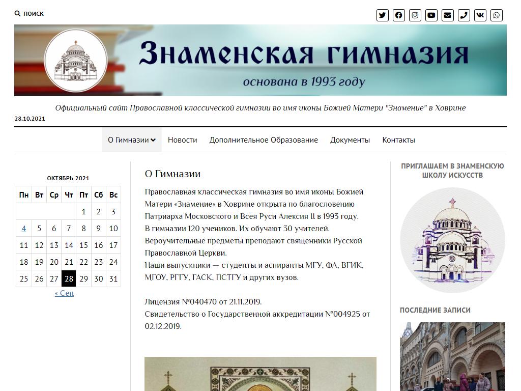 Православная классическая гимназия во имя иконы Божией Матери Знамение в Ховрине на сайте Справка-Регион