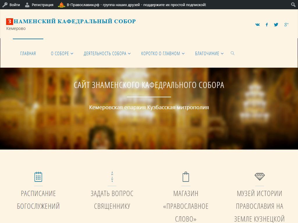 Знаменский кафедральный собор г. Кемерово на сайте Справка-Регион