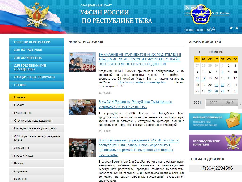 Уголовно-исполнительная инспекция Управления ФСИН по Республике Тыва на сайте Справка-Регион