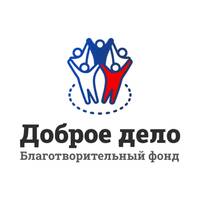 Общественно полезный благотворительный фонд «Доброе дело»