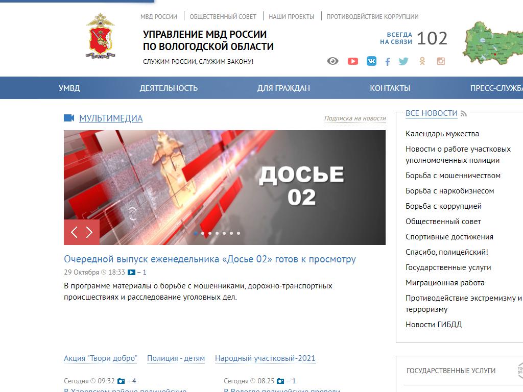 Управление МВД РФ по Вологодской области на сайте Справка-Регион