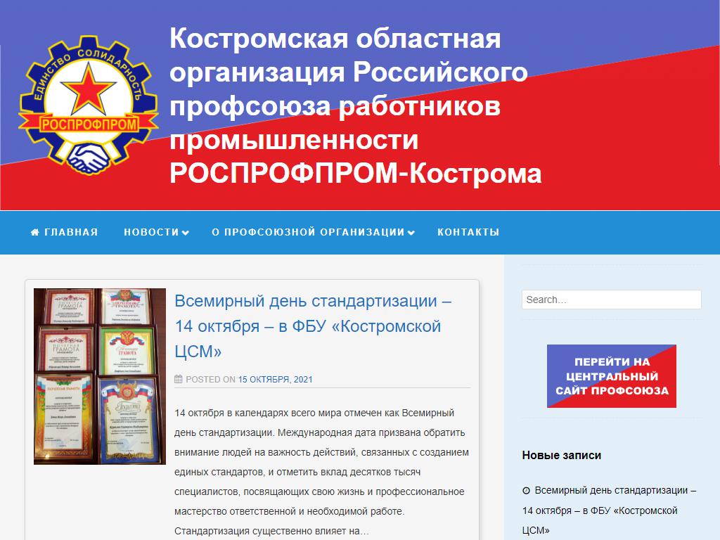 Костромская областная организация Российского профсоюза работников промышленности на сайте Справка-Регион